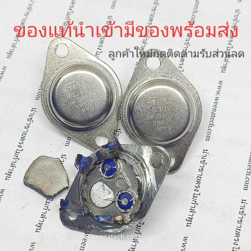 ราคาต่อ1คู่ ทรานซิสเตอร์คู่แมท 2n 3055 mj2955 15 แอมป์ 100 โวลท์ 115 วัตต์ของแท้ราคาโปรโมท