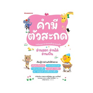 NANMEEBOOKS หนังสือ คำมีตัวสะกด (ปกใหม่) ชุด อ่านออก อ่านได้ อ่านเป็น : เรียนภาษา หนังสือภาษา คำศัพท์