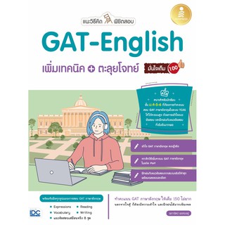 แนะวิธีคิดพิชิตสอบ GAT-English เพิ่มเทคนิค + ตะลุยโจทย์ มั่นใจเต็ม 100 นักเขียน :ผการัตน์ พรหมอยู่ บรรณาธิการ :พรรณิดา