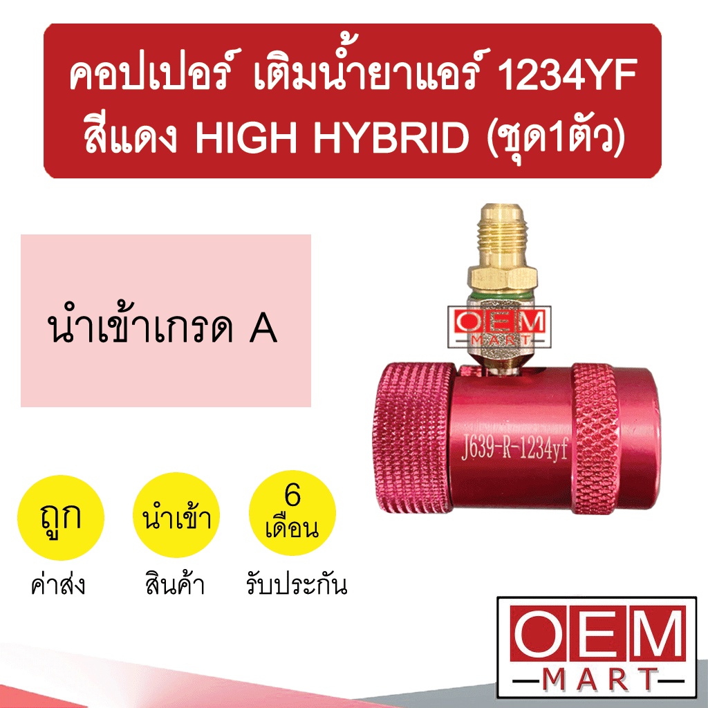 คอปเปอร์ เติมน้ำยาแอร์ 1234YF High สีแดง ไฮบริด คอปเปอร์แอร์ หัวเติมน้ำยาแอร์ ข้อต่อ AC Coupler RED 