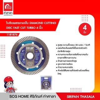 ใบตัดเพชรเทอร์โบ DIAMOND CUTTING DISC FAST CUT TURBO 4 นิ้ว