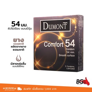 Dumont Comfort ถุงยางอนามัย ดูมองต์ คอมฟอร์ท ขนาด 54 มม. ผิวเรียบ ใหญ่พิเศษ (1 กล่อง)