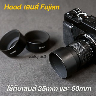 📌Hoodเลนส์ Fujian❗️Hoodเหล็กแบบกลม สำหรับเลนส์ฟูเจี้ยน 35mm f1.7 และ 50mm f1.4