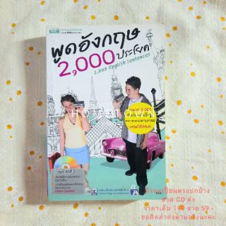 หนังสือ พูดภาษาอังกฤษ 2,000 ประโยค
2,000 English Sentences ขาด CD ค่ะ 📚 หนังสือมือสองสภาพดีมาก 📚