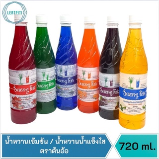 น้ำหวานเข้มข้น น้ำหวานใส่น้ำแข็งไส ตราต้นอ้อ บรรจุ 720 ml.