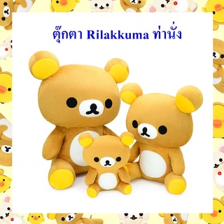 Rilakkuma ลิขสิทธิ์แท้ ตุ๊กตา ริลัคคุมะ ( Rilakkuma ) ท่านั่ง