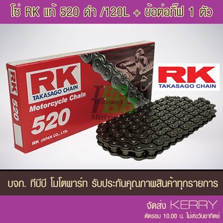 โซ่ RK 520-120 ข้อ พร้อมข้อต่อแบบกิ๊ฟไม่มีโอริง 1 ข้อ ส่ง KERRY