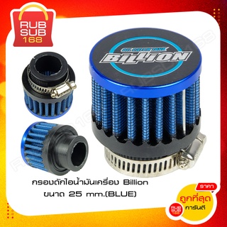 กรองดักไอน้ำมันเครื่อง Billion ขนาด 25 mm.(BLUE)