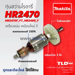 💥รับประกัน💥ทุ่นสว่าน (DCA) Makita มากีต้า สว่านโรตารี่ รุ่น HR2470, HR2470F, HR2470FT, HR2460, HR2460F อย่างดี อะไหล่...