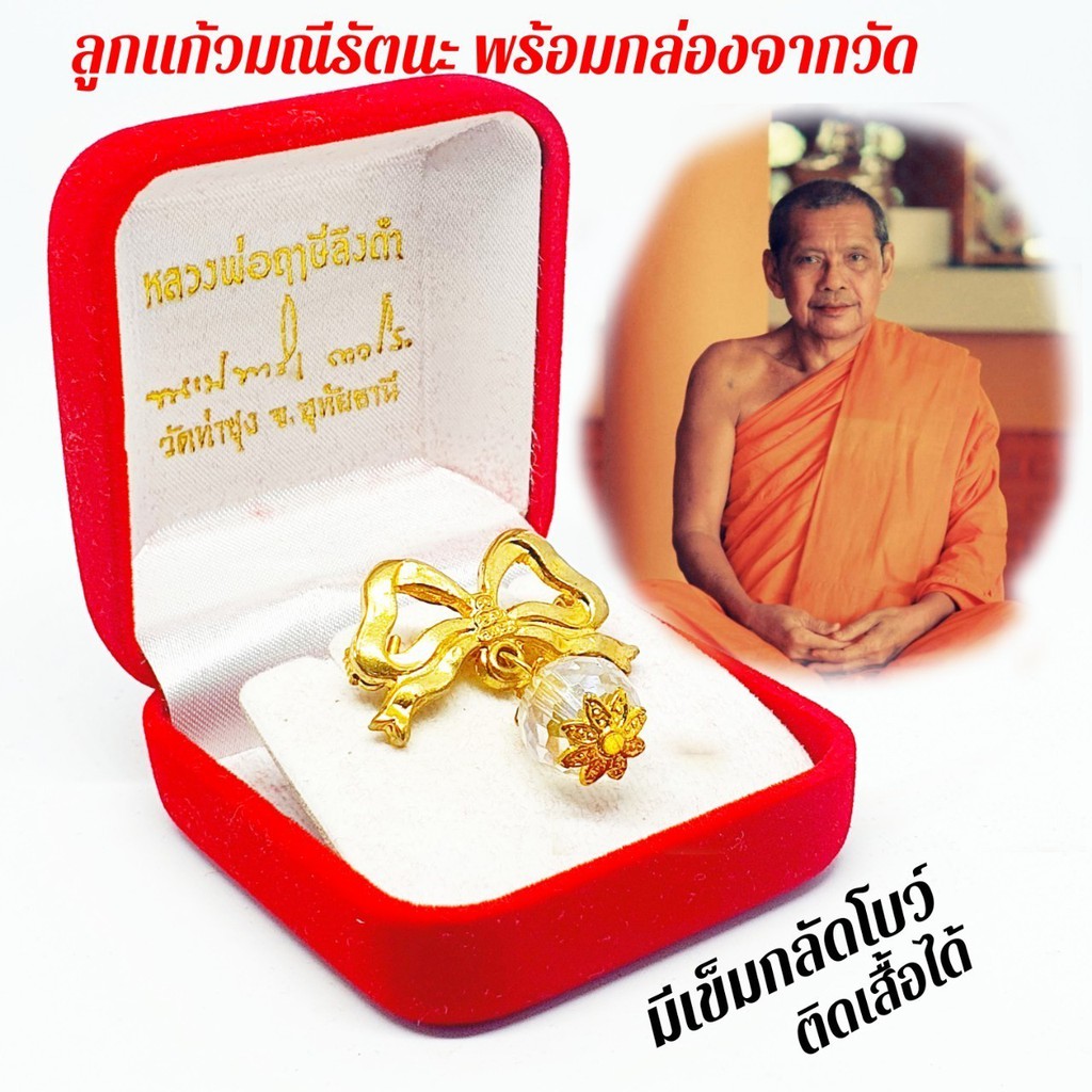 ลูกแก้วมณีรัตนะ หลวงพ่อฤาษีลิงดำ พร้อมกล่องเดิมจากวัด (มีโบว์ห้อย) ทรงกลวรรณสีใสสีใส