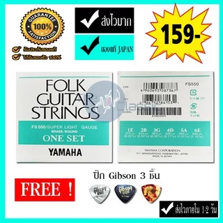 สายกีตาร์โปร่ง YAMAHA[Made in Japan] 1 ชุด 6 เส้น ฟรี...!! ปิ๊ก อย่างดี 3ตัว มูลค่าตัวละ 45 บาท