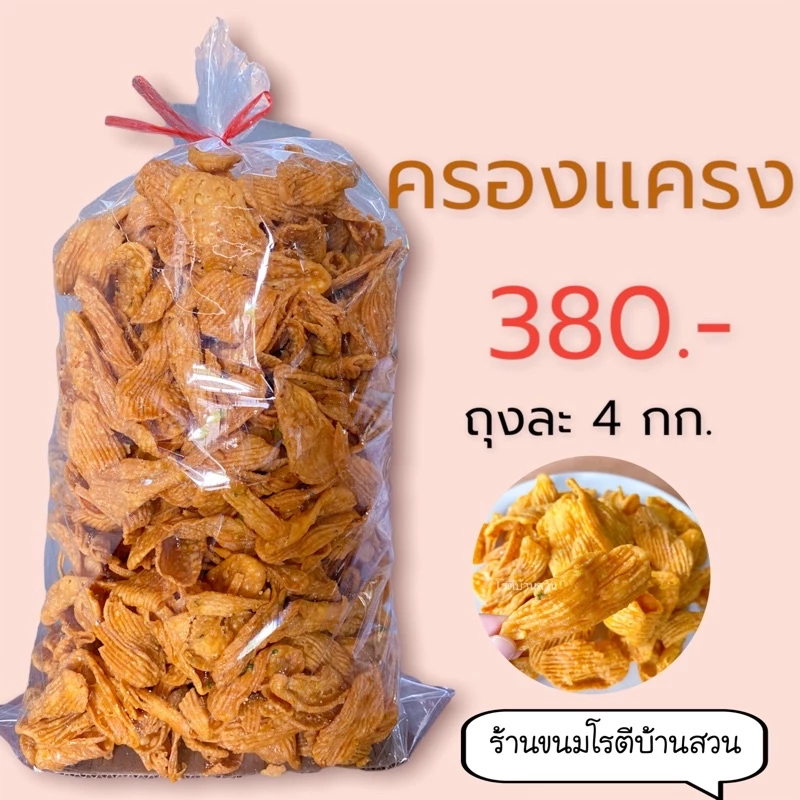 ครองแครงรสดั้งเดิมถุงใหญ่ ยกถุง 4 กก. สดใหม่จากโรงงาน ราคาส่ง กรอบนาน ยอดขายดี | โรตีบ้านสวน