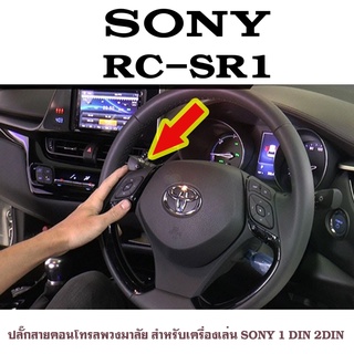 (สินค้าขายดี)SONY RC-SR1 สายคอนโทรลพวงมาลัย ปลั๊กคอนโทรลพวงมาลัยรถยนต์