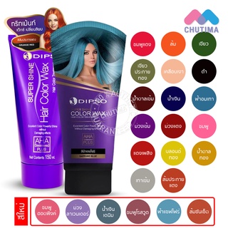 แว๊กซ์สีผมดิ๊พโซ่ ซุปเปอร์ ชายน์ แฮร์ คัลเลอร์ แว๊กซ์ 150 มล. DIPSO Super Shine Hair Color Wax 150 ml.