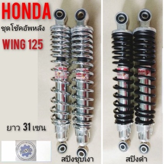 โช้คหลังwing 125 โช้คหลัง honda wing125 โช้คอัพหลัง honda wing125 ชุดโช้คหลัง honda  วิง125 โช้คอัพหลัง วิง125 ตรงรุ่น