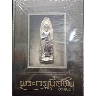 #Proลดแหลก2999จากราคา3599 #หนังสือพระกรุเนื้อชินยอดนิยม_โดยทีมงานนิตยสารท่าพระจันทร์_สมาคม