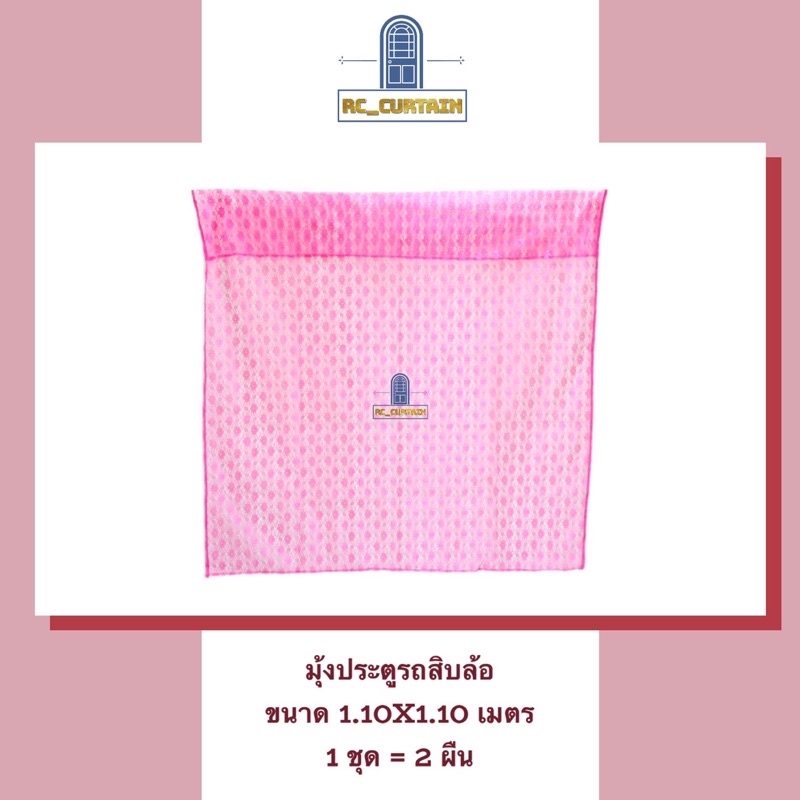 มุ้งประตูรถสิบล้อ กว้าง 1.10 สูง 1.10 1 ชุดได้ 2 ผืน(ขายเป็นคู่) มี 5 สี รถบรรทุก