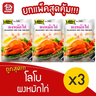 [ 3 ซอง ] Lobo โลโบ ผงหมักไก่ 100 กรัม ( 50กรัม x 2 )