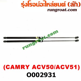 O002931 โช๊คค้ำฝากระโปรงหน้า โช๊คฝากระโปรงหน้า CAMRY ACV50 ACV51 โตโยต้า คัมรี่ แคมรี่ ACV50 ACV51 2012 2013 2014 2015