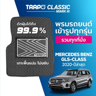 พรมปูพื้นรถยนต์ Trapo Classic Mercedes Benz GLS-Class (2020-ปัจจุบัน)