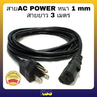 (สายไฟเอซี) สายไฟ Power คอมพิวเตอร์ (สาย AC Power) สายยาว 3M (1 mm) แบบหนา อย่างดี ทนทาน