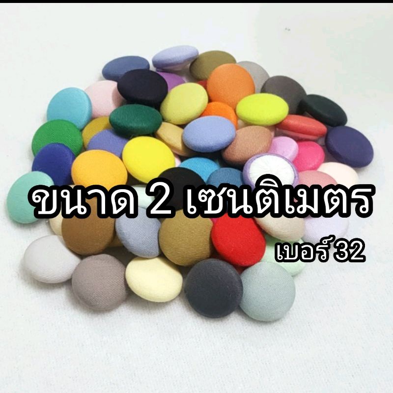 no.46-90 กระดุมปั้ม กระดุมผ้า สีพื้นขนาด 2 cm. มีราคาส่ง