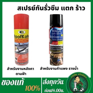 สเปรย์ยางมะตอย ป้องกันน้ำรั่วซึม ป้องกันการเกิดสนิม