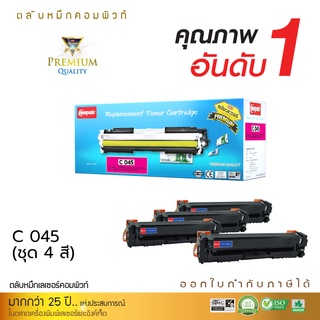 ตลับหมึกเลเซอร์ Compute CANON045 ใช้กับเครื่องพิมพ์ Canon imageCLASS LBP613Cdw/LBP612Cdw ออกใบกำกับภาษีได้