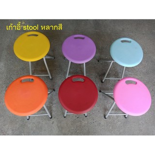 เก้าอี้ Stool หลากสีสัน (ราคาต่อ 1 ตัว)