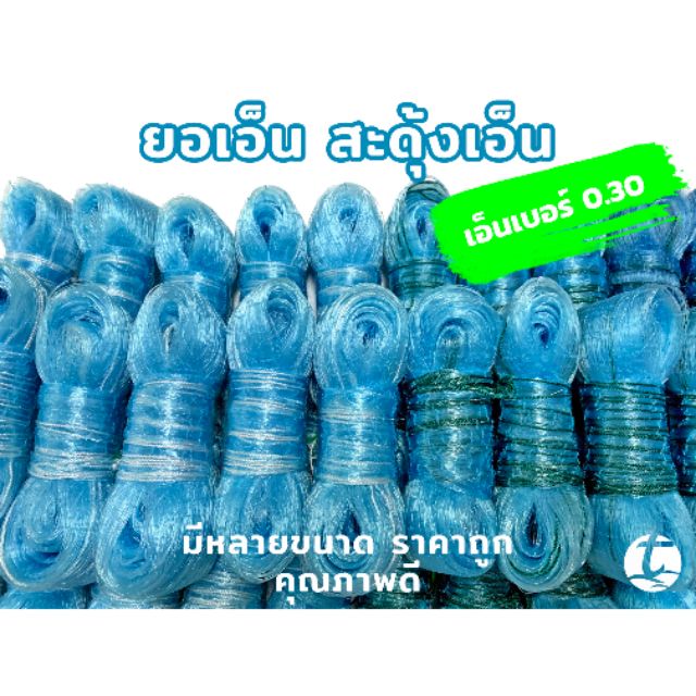 ยอเอ็น สะดุ้งหาปลา เอ็นเบอร์ 0.30 ขนาด 3, 4, 4.5, 5, 6 เซ็น