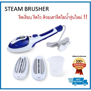 เครื่องรีดผ้าไอน้ำ แบบพกพา Steam Brusherจับถนัดมือ ไม่ต้องพึ่งโต๊ะรีดผ้า