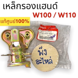 Honda W100เก่า W110เก่า เหล็กรองแฮนด์ 53120-KEV-900