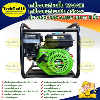 เครื่องยนต์ชนปั๊มเบนซิน WASABI รุ่น WAC-380 4จังหวะ 6.5HP ขนาด 3 นิ้ว (สีเขียว) *** เก็บเงินปลายทาง ***