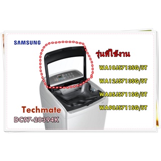 อะไหล่ของแท้/ฝาปิดเครื่องซักผ้าซัมซุงด้านบน/DC97-20394K/SAMSUNG/WA10J5713SG/ST WA12J5713SG/ST WA85J5711SG/ST WA90J5711SG