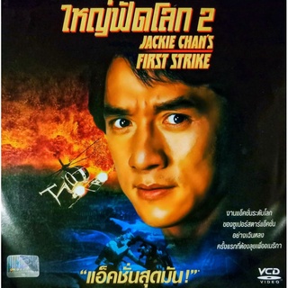 VCD ใหญ่ฟัดโลก 2 นำโดย JACKIE CHANS