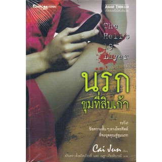 นรกขุมที่สิบเก้า The hell 19th Layer