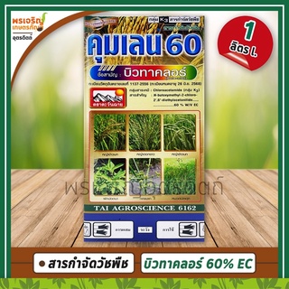 คุมเลน 60 (บิวทาคลอร์ butachlor 60% W/V EC) 1 ลิตร สารกำจัดวัชพืช ยาคุมฆ่าหญ้าในนาข้าว เพื่อกำจัดวัชพืชใบแคบและใบกว้าง