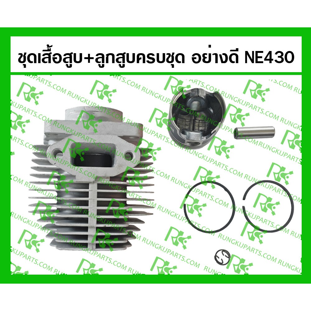 เสื้อสูบครบชุด (เกรดแท้) / ลูกสูบ+แหวน NE430 สำหรับเครื่องตัดหญ้า