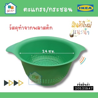 IKEA อิเกีย ตะกร้า ตะกร้าล้างผักผลไม้