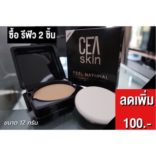 ลด100‼️CEA SKIN (ซีสกิน) รีฟิลx2ชิ้น 1080บาท ปกติ1180บาท