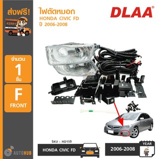 DLAA ไฟตัดหมอก HONDA CIVIC ปี 2006-2008