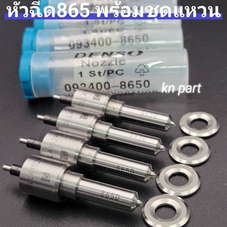 หัวฉีด865 DENSO หัวฉีดแต่ง865 หัวฉีด152p865 รองรับบูส 60 ปอนด์ ใส่แต่งได้หลายรุ่น vigo dmax triton navara