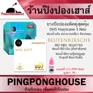 ยางปิงปองแพ็คคู่สุดคุ้ม Dhs Hurricane 3 Neo + ยางปิงปอง  Blutenkirsche 007 Pro Selected แถมฟรีกาวปิงปอง ขนาด 9 ml.