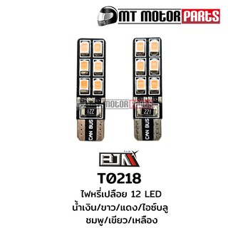 ไฟหรี่แบน 12 LED [สีเขียว, แดง, น้ำเงิน, ชมพู, ไอซ์บลู] (T0218) [BJN บีเจเอ็น] ไฟรถมอเตอร์ไซค์