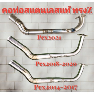 คอท่อ ทรงZ PCX2014-2021 เลสแท้304 คอไล่ ขนาด28ออก32 แถมฟรีสลิปออน (เลือนรุ่นในรายละเอียดด้วยค่ะ)