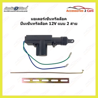 มอเตอร์เซ็นทรัลล็อค ปืนเซ็นทรัลล็อค 12V แบบ 2 สาย รหัส Central-001