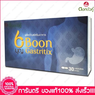 บุญ แกสทริติก ปวดท้อง ลดกรด ระบาย ท้องผูก BOON GASTRITIX