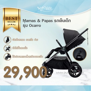 Mamas&amp;Papas รถเข็นเด็ก รุ่น Ocarro แรกเกิด-4ขวบ เข็นได้ 2 ฝั่ง หน้า-หลัง