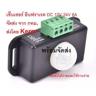 ส่งจากไทย เซ็นเซอร์  DC 12V 24V ตรวจจับการเคลื่อนไหวอัตโนมัติ(มีพร้อมจัดส่ง) Senser DC