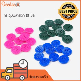 กระดุมพลาสติกลายดอกไม้ เบอร์ 6616 ขนาด 21 มิล-แพ็ค 10 เม็ด